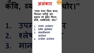 अलंकारALANKARALANKAR IN HINDIHindi grammar alankar short hindigyanrachna hindigyan class12th [upl. by Theall754]