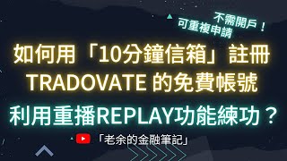 如何利用10分鐘信箱註冊Tradovate的免費帳號（別開戶），來利用他們的重播Replay功能練功？ [upl. by Solotsopa]