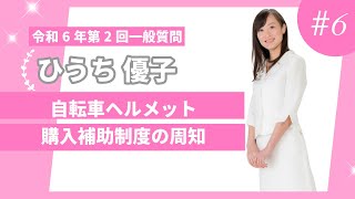 自転車ヘルメット購入助成制度が実現！多くの方に使ってもらえるよう、広く周知しよう！！ [upl. by Jeannette794]