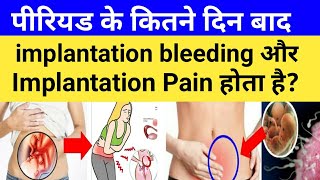 कितने दिन बाद प्रेग्नेंट होने का पेट दर्द और implantation bleeding होती है Implantation [upl. by Abijah]