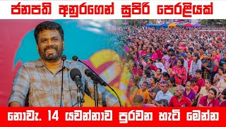 ජනපති අනුරගෙන් සුපිරි පෙරළියක් නොවැ 14 දියවන්නාව පුරවනහැටි මෙන්න දකුණෙන් ඡන්ද සටන අරඹයි අමිමෝ සෙනග [upl. by Truman]