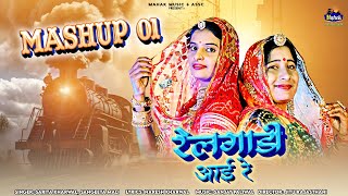 Mashup 01 II रेलगाड़ी आई रे II Sarita kharwal II Sangeeta Mali II Railgadi aai re [upl. by Putnem]