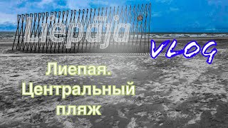 Vlog Центральный пляж Лиепаи Идём в бассейн Liepaja beach 09072019 [upl. by Edalb]