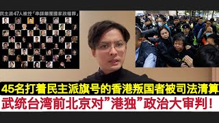 绝对权力！中国在武统台湾前做给赖清德看！对香港进行”政治大审判”！45名打着民主派为由头的”港独•叛国者”被清算，戴耀廷为首背叛十年！黄之锋只不过是一个小巴辣子被判56个月！ [upl. by Dawson624]