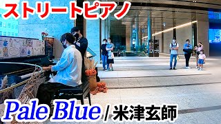 【ストリートピアノ】「Pale Blue米津玄師」を弾いてみた byよみぃ Japanese Street Piano Performance [upl. by Pinette]