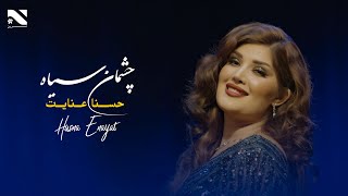 Husna Enayat  Chashman Seya  آهنگ جدید حسنا عنایت  چشمان سیاه [upl. by Esekram]