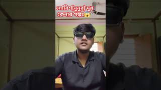 Sourish এর দুধ কেনার গল্প 😆funnyvideo bengalivlog nunu [upl. by Aniles]