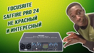 Раньше было очень даже хорошо Focusrite Saffire PRO 24 [upl. by Nauaj]