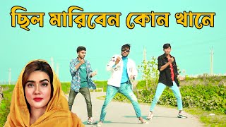 ছিল মারিবেন কোন খানে Original Song 2024  ADC Alamin  Bangla Dance 2024 [upl. by Yhtommit946]