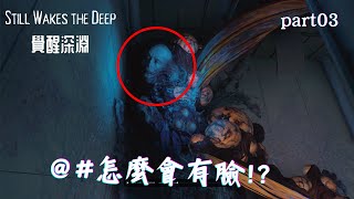 怎麼會有臉 Still Wakes the Deep 『覺醒深淵』 [upl. by Aicilec452]