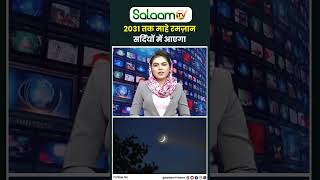 माहे रमज़ान के लिए सऊदी अरब का बड़ा ऐलान Ramadan2024 SaudiArab shorts [upl. by Althee]