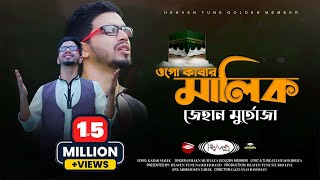 Kabar Malik Gojol  Official Video  ওগো কাবার মালিক  Jehan Murtaza  Nasheed Band  Islamic Song [upl. by Ciaphus93]