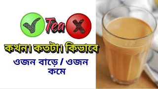 খালি পেটে চা খেলে কি হয়  cha khele ki khoti hoy beshi cha khele ki hoy Tea Cha [upl. by Aerdnwahs]