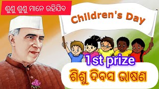 ଶିଶୁ ଦିବସ ଭାଷଣ ll sishu Divas odia speech ll odia bhasana ll childrens day odia speech [upl. by Oina]