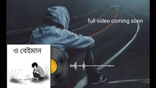 O BEIMAN  ও বেইমান  SAD SONG  OTITER GOLPO  OFFICIAL VIDEO [upl. by Foote783]