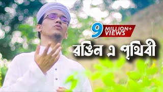 Bangla Gojol  Rongin E Prithibi Charite Hoibe  Sayed Ahmad  Aynuddin Al Azad [upl. by Trometer]