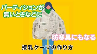 【防災グッズ】授乳ケープの作り方 [upl. by Neeuq]