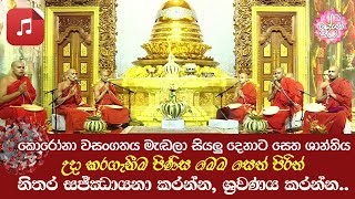 මහානුභාව සම්පන්න රතන සූත්‍ර දේශනාව ඇතුළු සෙත් පිරිත් සජ්ඣායනාව [upl. by Yukio]