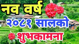 नयाँ वर्षको शुभकामना २०८१  naya barsa ko subhakamana 2081  happy new year 2081  2024naya barsa [upl. by Rdnaskela921]