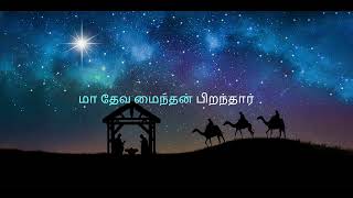 நமக்கொரு பாலகன் பிறந்தார் – Namakkoru Balagan Piranthaar – Cover Song  Tamil Christian Song [upl. by Myrle682]