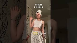 GRWM в универ ☕️🧖🏼‍♀️ [upl. by Norrahc]