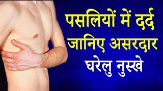 पसलियों के दर्द में राहत देंगे ये असरदार घरेलु उपाय  Ribs Pain  Home Remedies  Life Care [upl. by Atinram846]