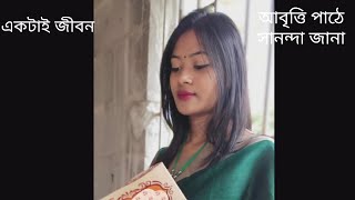 Ektai jibon একটাই জীবন বাংলা আবৃত্তি।।sanandajana2726 [upl. by Paquito]