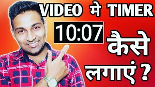 HOW TO ADD TIMER ANIMATION IN VIDEO 🔥 Video Mein Timer Kaise Lagaye 🔥 Add Timer In KINEMASTER ⚡⚡ [upl. by Oirottiv466]