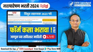 MAHATRANSCO भरती 2024 फॉर्म कसा भरायवा MAHATRANSCO Form Filling 2024 विद्युत सहाय्यकतंत्रज्ञ [upl. by Morrison]