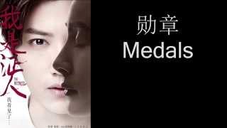 鹿晗 Luhan  勋章 Medals ChinesePinyinEnglish lyrics [upl. by Tuddor]