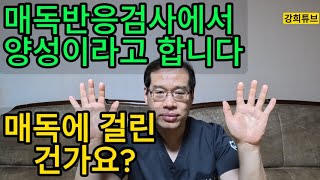 20240415 매독반응검사에서 양성이라고 합니다 매독에 걸린 건가요 RPR TPLA FTAABS IgM amp G 선별검사 Screening 정밀검사 확진검사 [upl. by Acinnej]