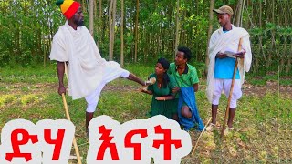 ድሃ እናት  ሊታይ የሚገባዉ አዲስ አስተማሪ የገጠር ድራማ  dha enat adis yegeter astemari drama [upl. by Esli744]