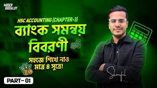 HSC Accounting 1st paper Chapter3 ব্যাংক সমন্বয় বিবরনী  Bank Reconciliation Statement [upl. by Elata128]