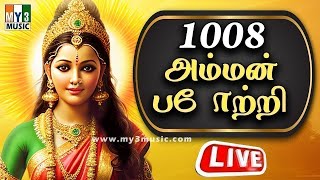 LIVE  1008 Amman Potri  AMMAN TAMIL BHAKTHI SONGS  Amman Songs  TAMIL DEVOTIONAL SONGS [upl. by Ahsillek]