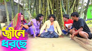 তাঁরছেরা ভাদাইমার নতুন হাসির কৌতুক জ্বীনে ধরছে  Jine Dhorce  Tarchera Vadaima  New Koutuk 2024 [upl. by Eojyllib]