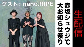 ℃ TV【大お知らせ祭り生配信】 ゲスト nanoRIPE [upl. by Marsha]