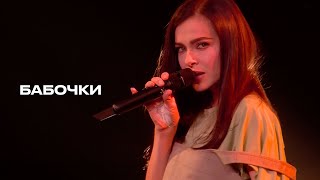 Бабочки  Елена Темникова TEMNIKOVA PRO LIVE [upl. by Mcgruter]