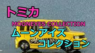 トミカ コレクション MOONEYES COLLECTION ムーンアイズコレクション ギフトセット [upl. by Angele]