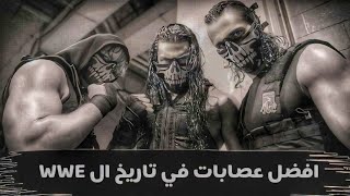 افضل عصابات في تاريخ الدبيو دبيو اي ☠💯💥 [upl. by Ardena455]