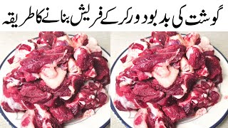 Gosht Ki Smell Dur Karne Aur Resha Khtam Karne Ka Tarika l how to remove bad smell from meat [upl. by Zehc]