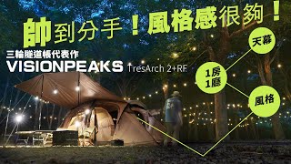 風格感滿點的帥帳！天幕＋1房1廳＋風格都給你了還想怎樣！｜VISIONPEAKS最新代表作三輪隧道帳｜FIELD WORKS 川30再現 [upl. by Aleda]