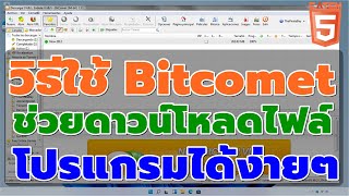 วิธีใช้ Bitcomet ช่วยดาวน์โหลดไฟล์ หรือโปรแกรมได้ง่ายๆ catch5 โปรแกรมช่วยดาวน์โหลด [upl. by Zackariah]