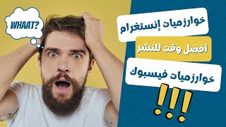 تعرف على خوارزميات إنستغرام و فيسبوك هل تعلم أفضل وقت للنشر على وسائل التواصل الإجتماعي؟ [upl. by Snider95]