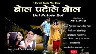 बोल पटोले बोल  Renu Chaudhary amp Suresh Punia l Bol Patole Bol l Haryanvi Song haryanvisong [upl. by Orola]