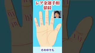 レア金運手相！食うに困らない？俵紋について水森太陽が解説！ shorts 金運アップ 占い 手相占い [upl. by Zoila332]