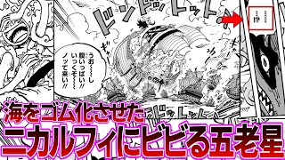 【最新1118話】海をゴム化して海面上昇を起こしバスターコールをものともせずエッグヘッドを余裕で脱出しそうなニカルフィのヤバさに戦慄する読者の反応集【ワンピース反応集】 [upl. by Feune639]