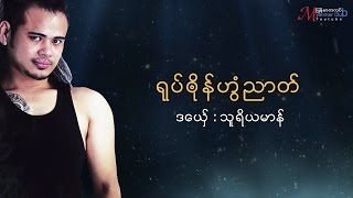 Mon Music သူရိယမာန္ ရုပ္ၐုိန္ဟြံညာတ္ Su Ri Ya Marn ဒြက္မန္ OFFICIAL Lyric [upl. by Rawlinson]