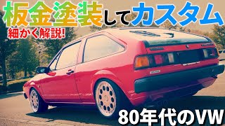 中古車が仕上がるまで。鈑金塗装して、細かく解説。1980年代ワーゲン [upl. by Otnicaj]