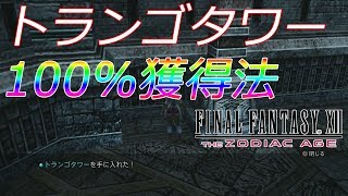 【FF12TZA】トランゴタワー100獲得方法 [upl. by Lilyan]