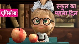 माशा एंड द बेयर  स्कूल का पहला दिन 🔔 एपिसोड 11 [upl. by Rimaa]